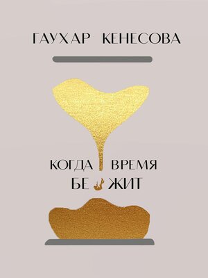 cover image of Когда время бежит